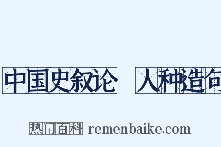 中国史叙论·人种造句是什么意思的图片